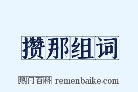 攒那组词是什么意思的图片